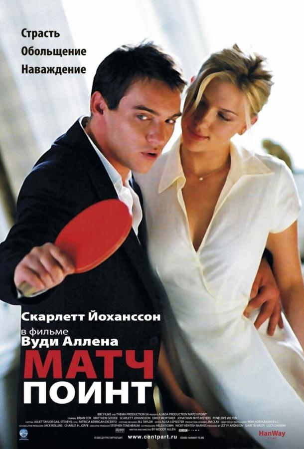 Фильм Матч Поинт (2005) - смотрите онлайн в хорошем качестве